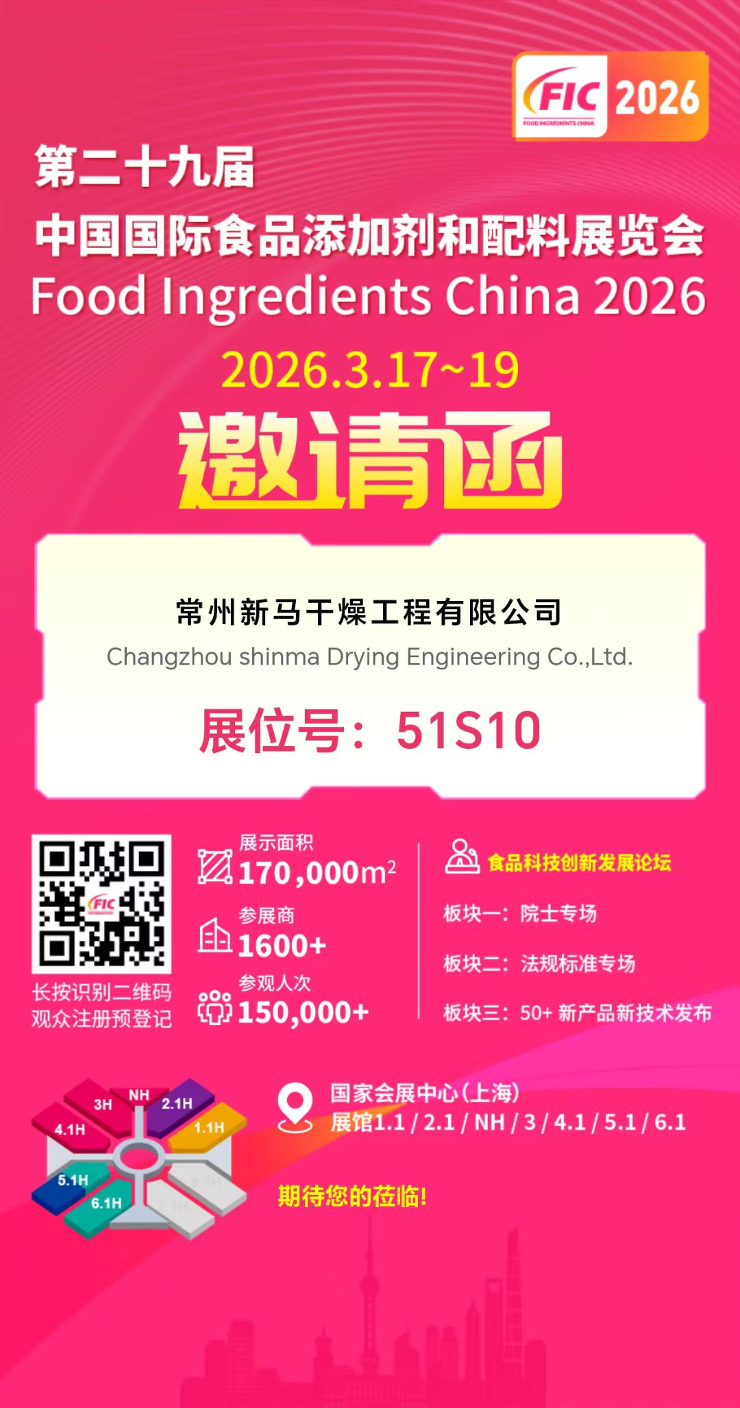 新馬干燥邀您共赴FIC 2026：深耕食品科技，創新干燥未來【官網】